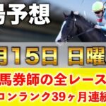 【12月15日日曜競馬予想】13番人気101.4倍の馬を狙い撃つ‼️プロが平場全レース予想を無料公開！【平場予想】