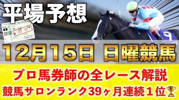 【12月15日日曜競馬予想】13番人気101.4倍の馬を狙い撃つ‼️プロが平場全レース予想を無料公開！【平場予想】