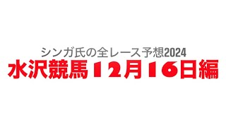 12月16日水沢競馬【全レース予想】2024寒菊賞