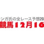 12月16日船橋競馬【全レース予想】2024森泰斗騎手引退セレモニー記念