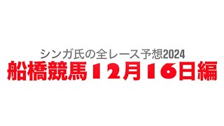 12月16日船橋競馬【全レース予想】2024森泰斗騎手引退セレモニー記念