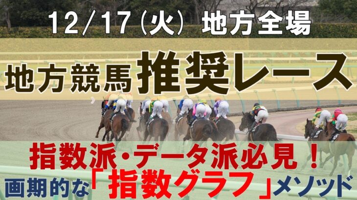 12/17(火) 地方競馬全場から推奨レースを紹介【地方競馬 指数グラフ・予想・攻略】水沢競馬、船橋競馬、金沢競馬、園田競馬