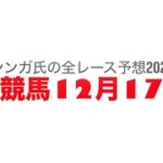 12月17日金沢競馬【全レース予想】2024キルタンサス賞