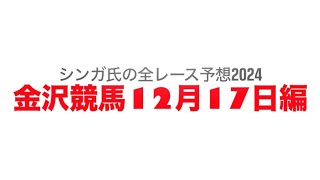 12月17日金沢競馬【全レース予想】2024キルタンサス賞