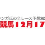 12月17日船橋競馬【全レース予想】2024カサブランカ特別