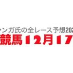 12月17日水沢競馬【全レース予想】2024B1四組