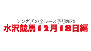 12月18日水沢競馬【全レース予想】2024ローズクォーツ賞