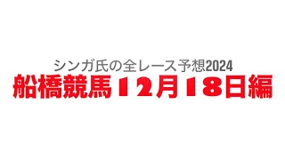 12月18日船橋競馬【全レース予想】2024ハートビートカップ