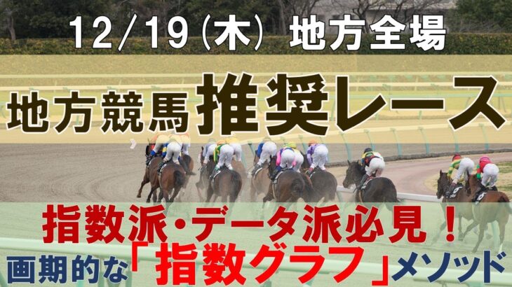 12/19(木) 地方競馬全場から推奨レースを紹介【地方競馬 指数グラフ・予想・攻略】船橋競馬、名古屋競馬、園田競馬