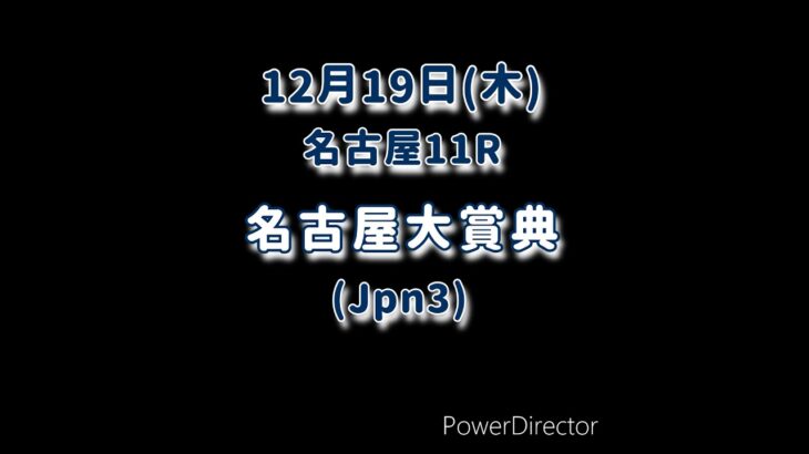 12/19　名古屋大賞典 #競馬 #地方競馬 #競馬予想 #shorts