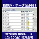 12/20(金) 地方競馬全場から推奨レースを紹介【地方競馬 指数グラフ・予想・攻略】船橋競馬、名古屋競馬#shorts