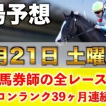 【12月21日土曜競馬予想】14週連続の新馬戦的中へ‼️プロが平場全レース予想を無料公開！【平場予想】