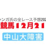 12月21日中山競馬【全レース予想】2024中山大障害