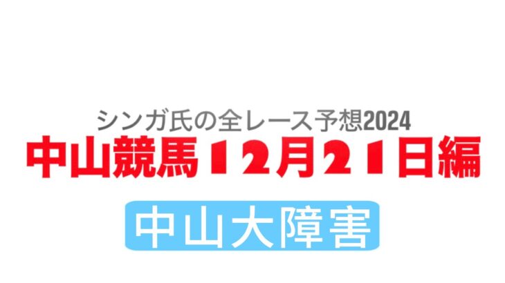 12月21日中山競馬【全レース予想】2024中山大障害