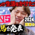 【勝って日曜日の資金を!!】12/21(土)恋さんの阪神カップの本命馬,WIN5予想と勝負馬を紹介！