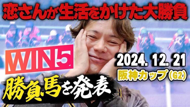 【勝って日曜日の資金を!!】12/21(土)恋さんの阪神カップの本命馬,WIN5予想と勝負馬を紹介！