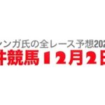 12月2日大井競馬【全レース予想】2024ゼームス坂賞競走