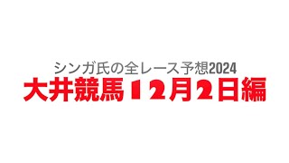 12月2日大井競馬【全レース予想】2024ゼームス坂賞競走