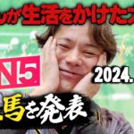 【遂に有馬記念…!!】12/22(日)恋さんのWIN5予想と勝負馬を紹介！