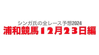 12月23日浦和競馬【全レース予想】2024暮来月特別