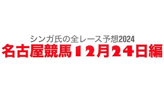 12月24日名古屋競馬【全レース予想】2024鰡特別