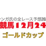 12月24日浦和競馬【全レース予想】2024ゴールドカップ