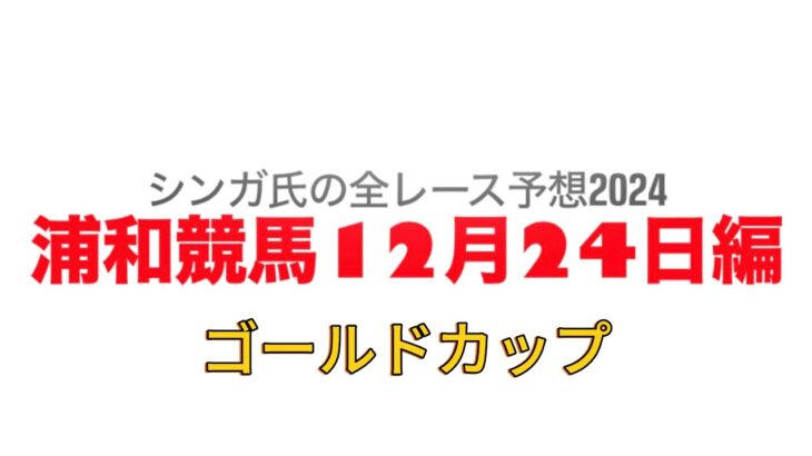 12月24日浦和競馬【全レース予想】2024ゴールドカップ