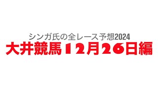 12月26日大井競馬【全レース予想】2024オープス磐梯賞競走