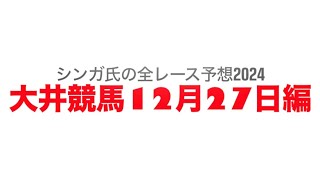 12月27日大井競馬【全レース予想】2024桧坂賞競走