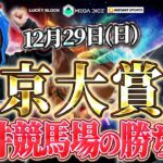 【競馬予想】12月29日 東京大賞典 ダ2000m 大井競馬場【ゆきにゃん＆太組不二雄】