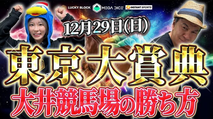 【競馬予想】12月29日 東京大賞典 ダ2000m 大井競馬場【ゆきにゃん＆太組不二雄】