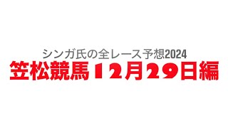 12月29日笠松競馬【全レース予想】2024岐阜新聞・岐阜放送杯