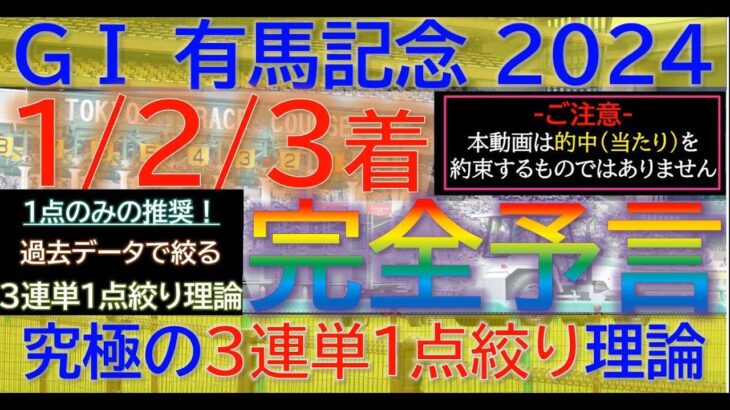 ★データで絞る有馬記念★【123着完全予言】有馬記念 2024～究極3連単1点絞り理論 #オカルト #有馬記念 #有馬記念2024 #競馬 #競馬予想 #ドウデュース #阪神カップ #データ予想