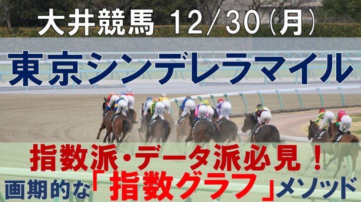 12/30(月) 大井競馬10R【東京シンデレラマイル】《地方競馬 指数グラフ・予想・攻略》