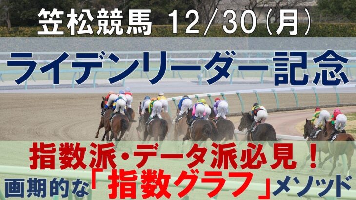 12/30(月) 笠松競馬10R【ライデンリーダー記念】《地方競馬 指数グラフ・予想・攻略》