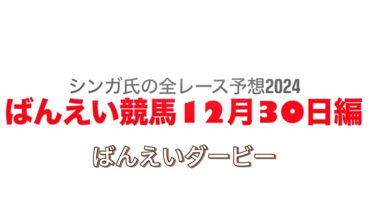 12月30日帯広競馬【全レース予想】2024ばんえいダービー