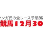 12月30日園田競馬【全レース予想】2024オッズパーク2024杯