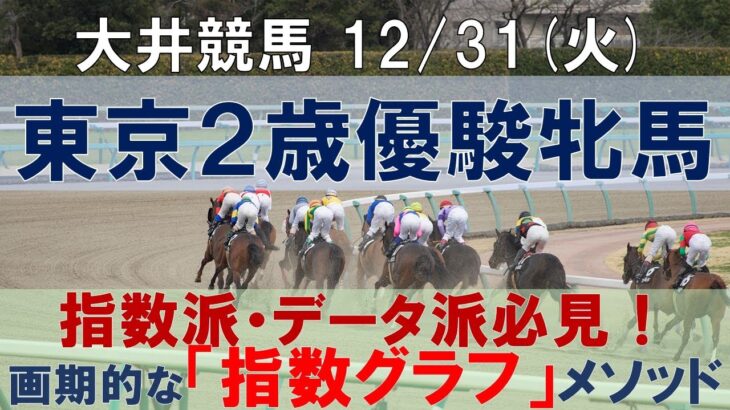 12/31(火) 大井競馬10R【東京２歳優駿牝馬】《地方競馬 指数グラフ・予想・攻略》