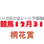 12月31日水沢競馬【全レース予想】2024桐花賞