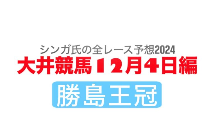 12月4日大井競馬【全レース予想】2024勝島王冠