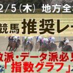 12/5(木) 地方競馬全場から推奨レースを紹介【地方競馬 指数グラフ・予想・攻略】大井競馬、名古屋競馬、園田競馬