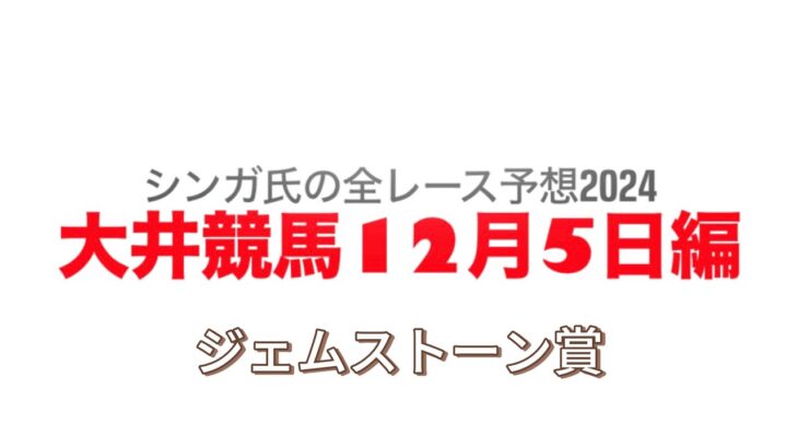 12月5日大井競馬【全レース予想】2024ジェムストーン賞競走