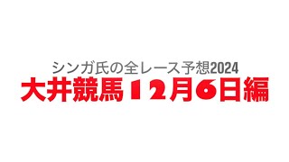 12月6日大井競馬【全レース予想】2024スマイルシティ・品川賞