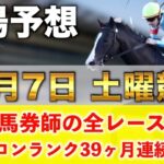 【12月7日土曜競馬予想】12週連続の新馬戦的中へ‼️プロが平場全レース予想を無料公開！【平場予想】