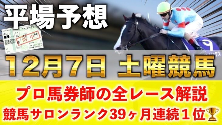 【12月7日土曜競馬予想】12週連続の新馬戦的中へ‼️プロが平場全レース予想を無料公開！【平場予想】