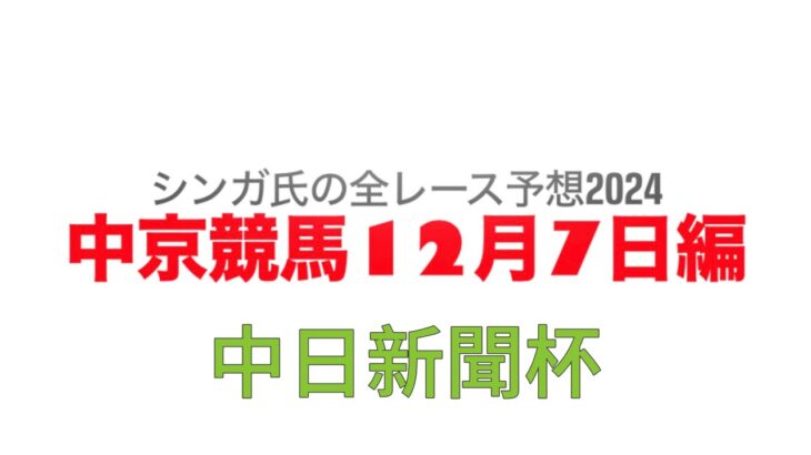 12月7日中京競馬【全レース予想】2024中日新聞杯