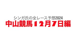 12月7日中山競馬【全レース予想】2024常総S