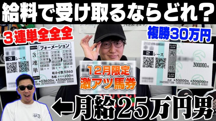 【究極の選択】12月の給料全額を競馬にブッコんだ！借金800万円男は一体いくら手にできるのか…？！