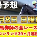 【12月8日日曜競馬予想】11番人気70.4倍の馬を狙い撃つ‼️プロが平場全レース予想を無料公開！【平場予想】