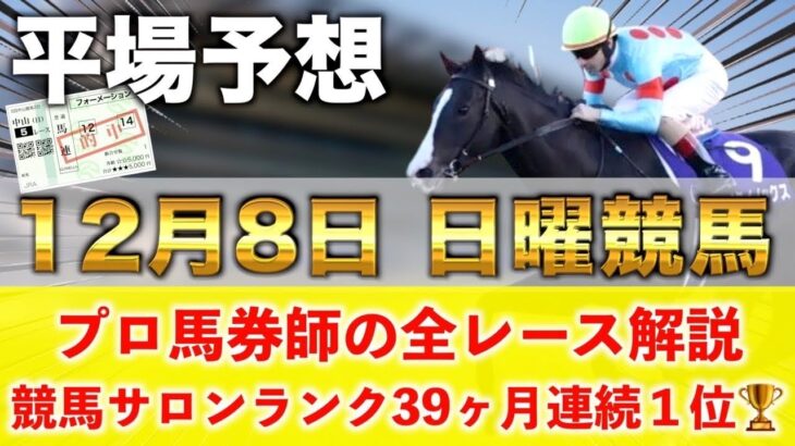 【12月8日日曜競馬予想】11番人気70.4倍の馬を狙い撃つ‼️プロが平場全レース予想を無料公開！【平場予想】